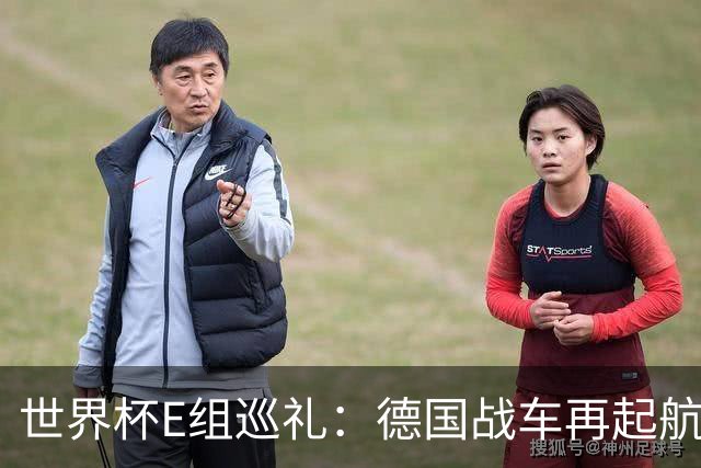 世界杯E组巡礼：德国战车再起航 库拉索“国足版”目标