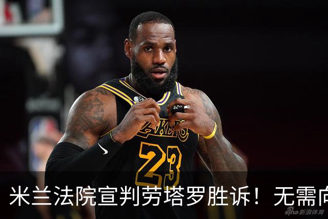 米兰法院宣判劳塔罗胜诉！无需向前经纪公司支付800万欧转会佣金