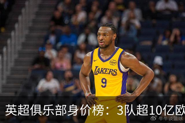 英超俱乐部身价榜：3队超10亿欧，曼城13.2亿欧居首