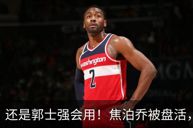 还是郭士强会用！焦泊乔被盘活，徐昕统治篮下，杜锋耽误他们了！