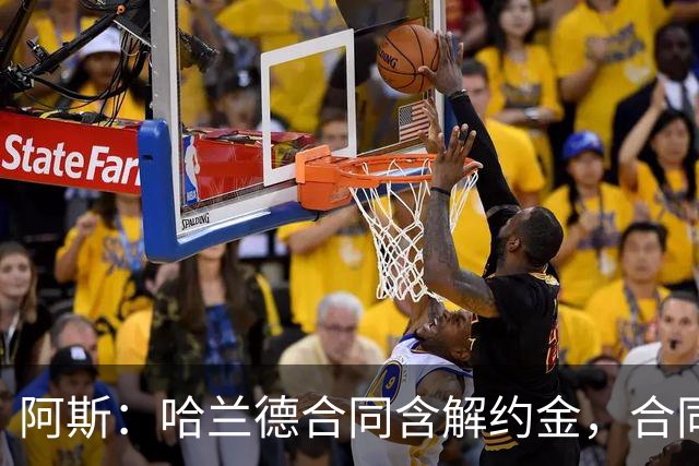 阿斯：哈兰德合同含解约金，合同过半可激活+金额随时间推移降低
